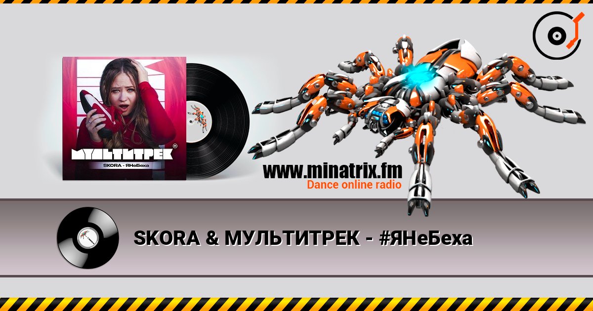 SKORA & МУЛЬТИТРЕК - #ЯНеБеха слухати онлайн у високій якості | Minatrix.FM