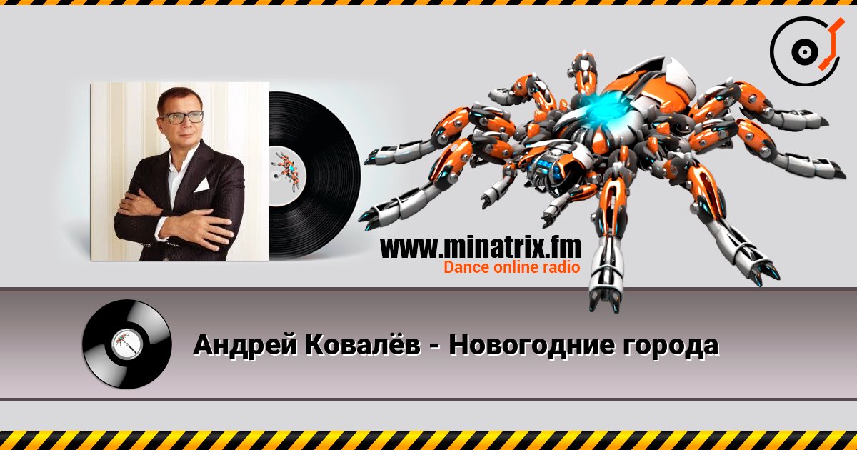 Андрей Ковалёв - Новогодние города слухати онлайн у високій якості | Minatrix.FM
