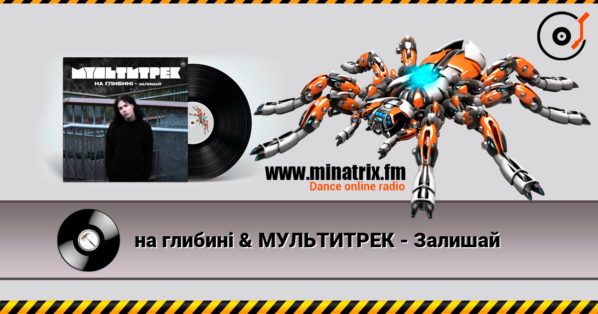на глибині & МУЛЬТИТРЕК - Залишай слухати онлайн у високій якості | Minatrix.FM