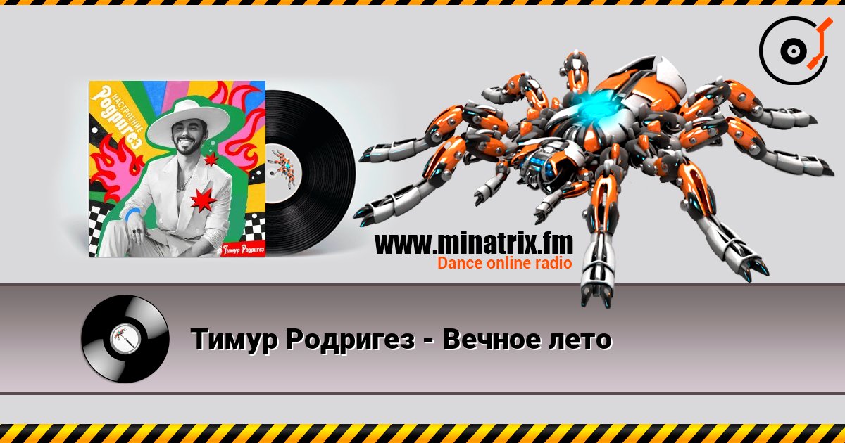 Тимур Родригез - Вечное лето слухати онлайн у високій якості | Minatrix.FM