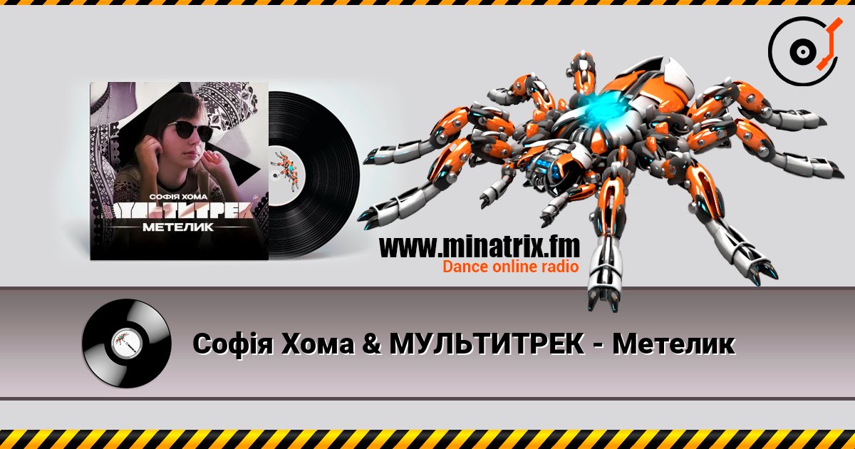 Софія Хома & МУЛЬТИТРЕК - Метелик слухати онлайн у високій якості | Minatrix.FM