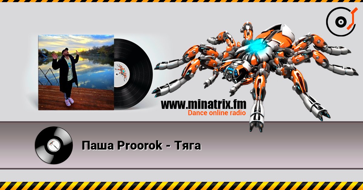 Паша Proorok - Тяга слухати онлайн у високій якості | Minatrix.FM