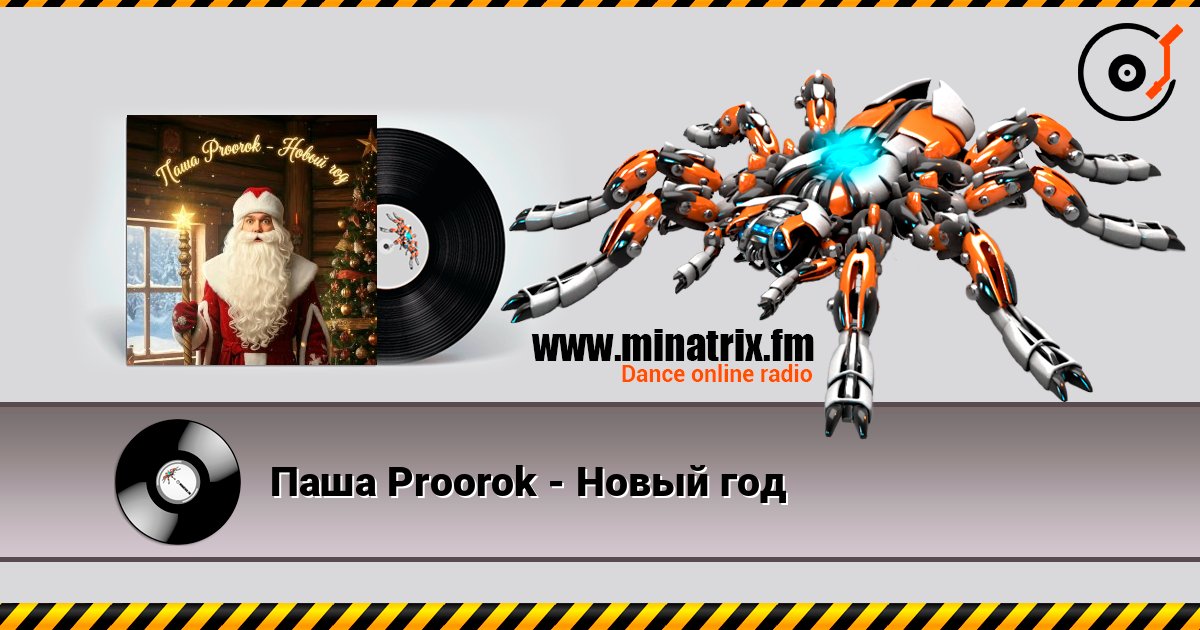 Паша Proorok - Новый год слухати онлайн у високій якості | Minatrix.FM