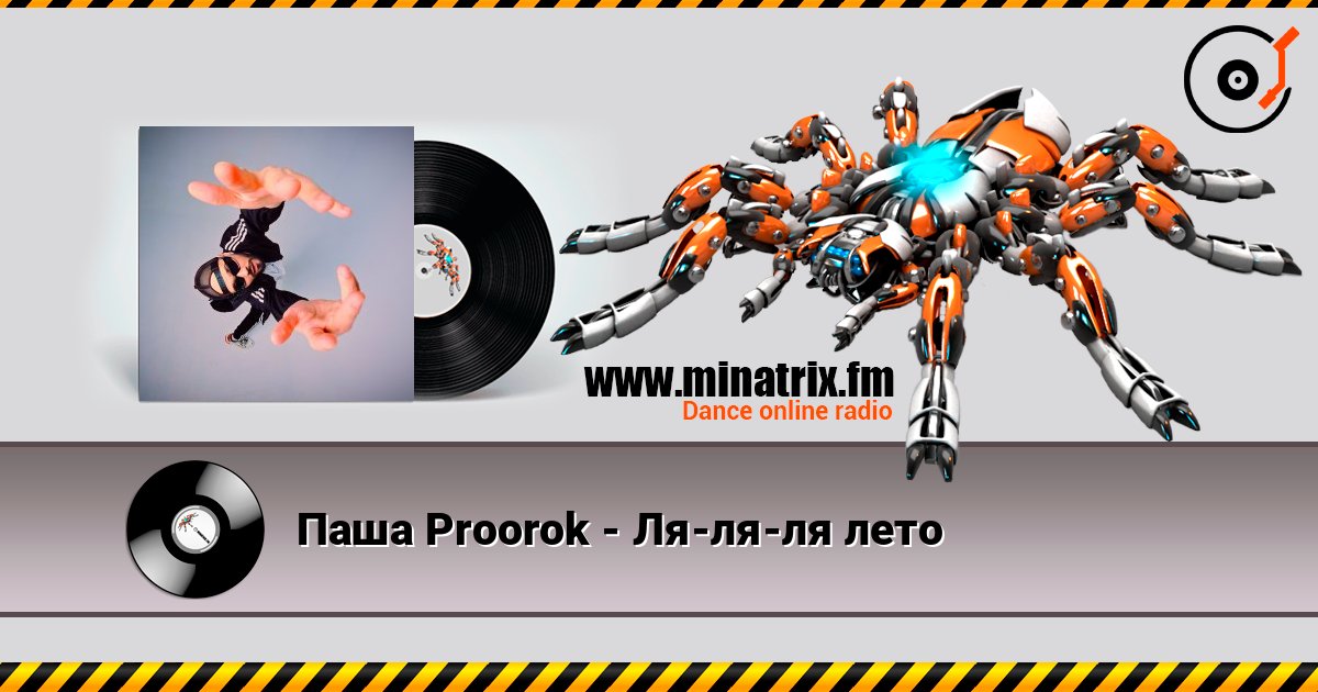 Паша Proorok - Ля-ля-ля лето слухати онлайн у високій якості | Minatrix.FM