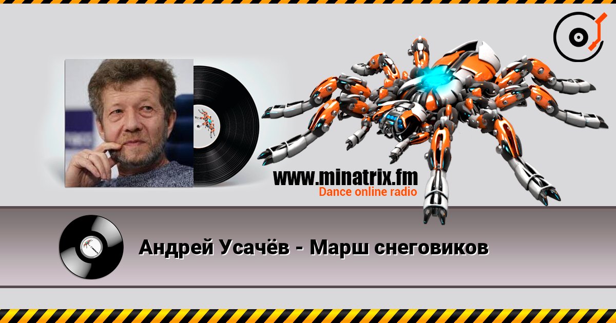 Андрей Усачёв - Марш снеговиков слухати онлайн у високій якості | Minatrix.FM