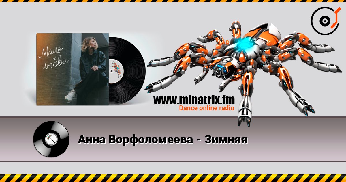 Анна Ворфоломеева - Зимняя listen online in high quality | Minatrix.FM