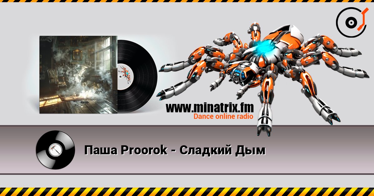 Паша Proorok - Сладкий Дым слухати онлайн у високій якості | Minatrix.FM
