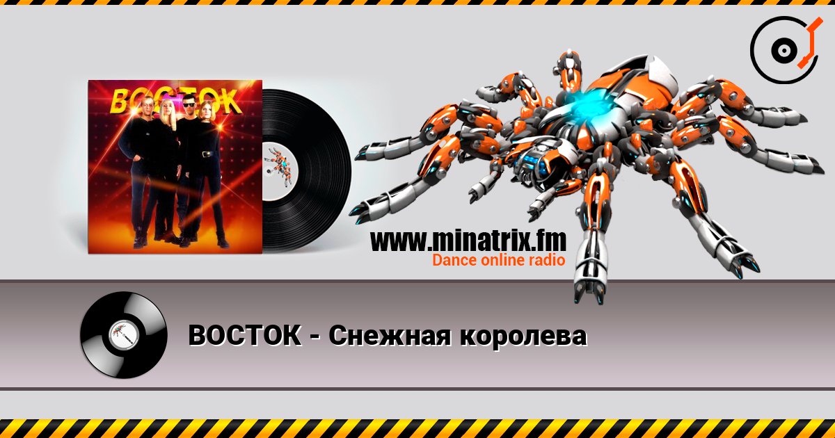 ВОСТОК - Снежная королева слухати онлайн у високій якості | Minatrix.FM