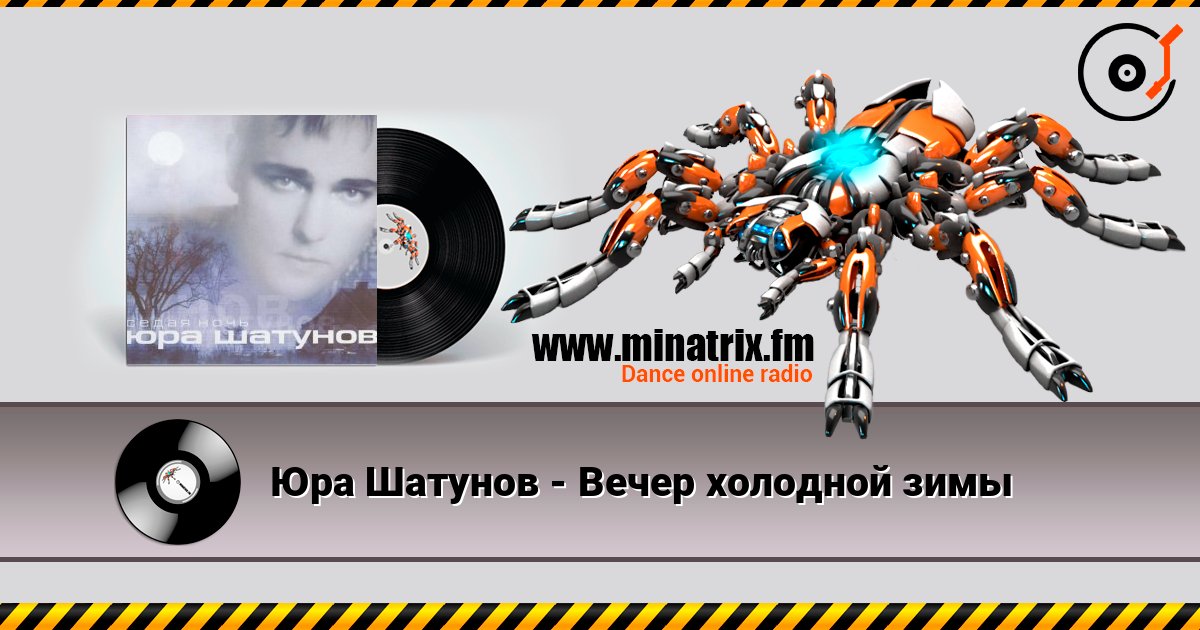 Юра Шатунов - Вечер холодной зимы слухати онлайн у високій якості | Minatrix.FM