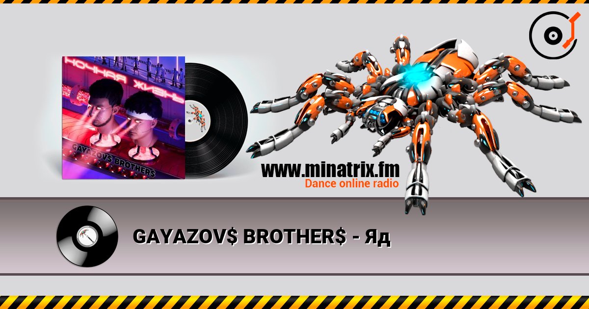 GAYAZOV$ BROTHER$ - Яд слухати онлайн у високій якості | Minatrix.FM