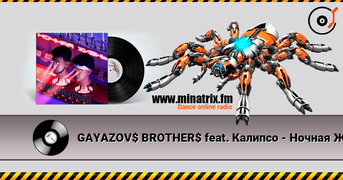 GAYAZOV$ BROTHER$ feat. Калипсо - Ночная Жизнь слухати онлайн у високій якості | Minatrix.FM