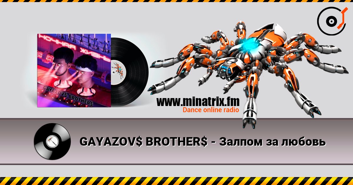 GAYAZOV$ BROTHER$ - Залпом за любовь слухати онлайн у високій якості | Minatrix.FM