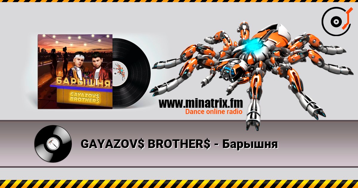 GAYAZOV$ BROTHER$ - Барышня слухати онлайн у високій якості | Minatrix.FM