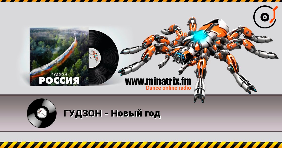 ГУДЗОН - Новый год слухати онлайн у високій якості | Minatrix.FM