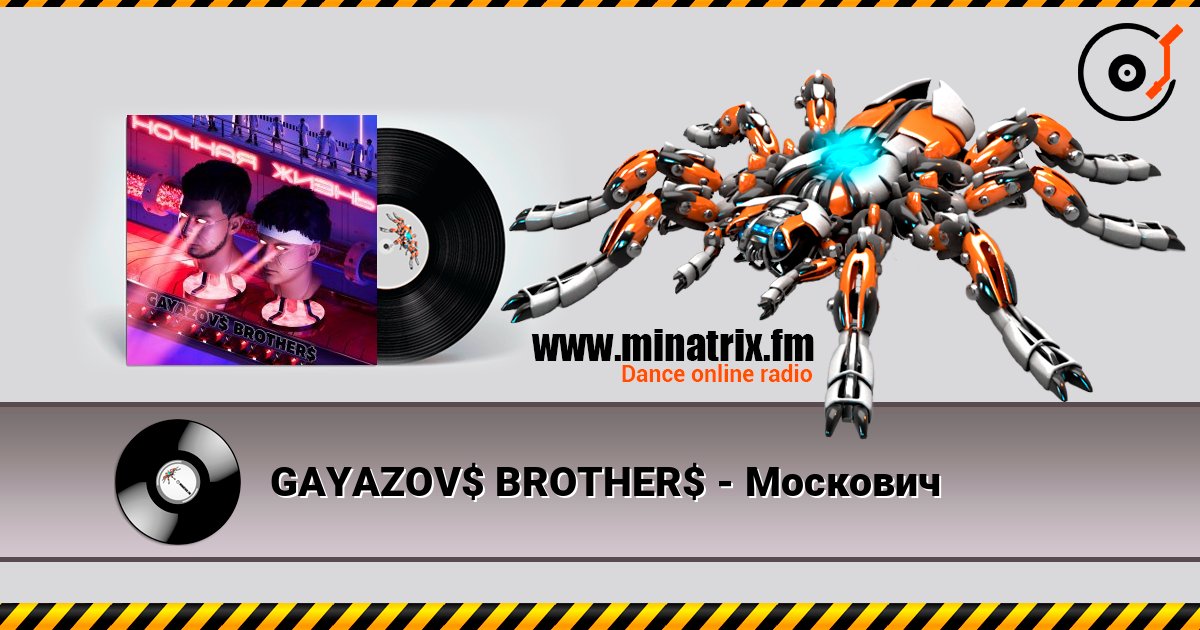 GAYAZOV$ BROTHER$ - Москович слухати онлайн у високій якості | Minatrix.FM