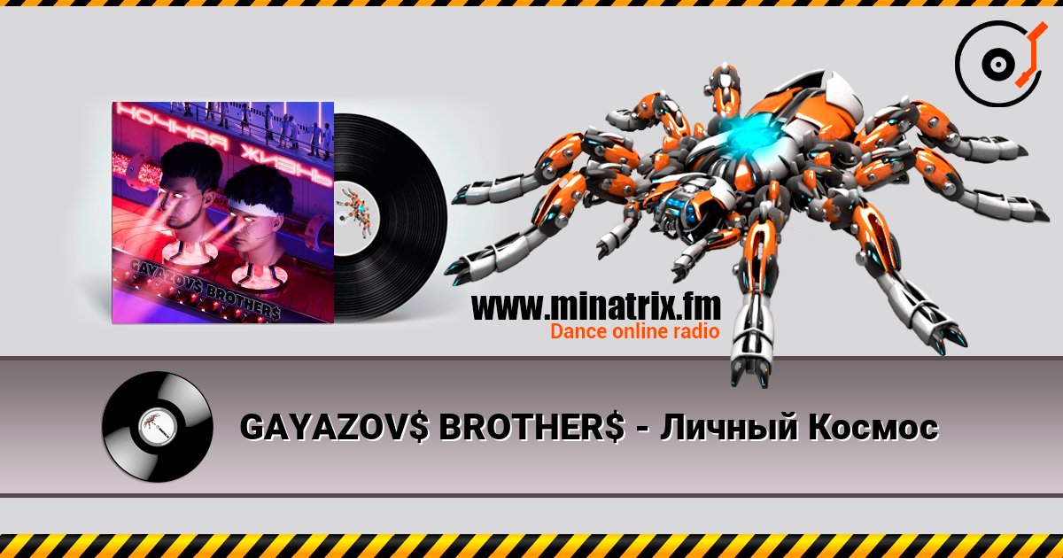 GAYAZOV$ BROTHER$ - Личный Космос слухати онлайн у високій якості | Minatrix.FM