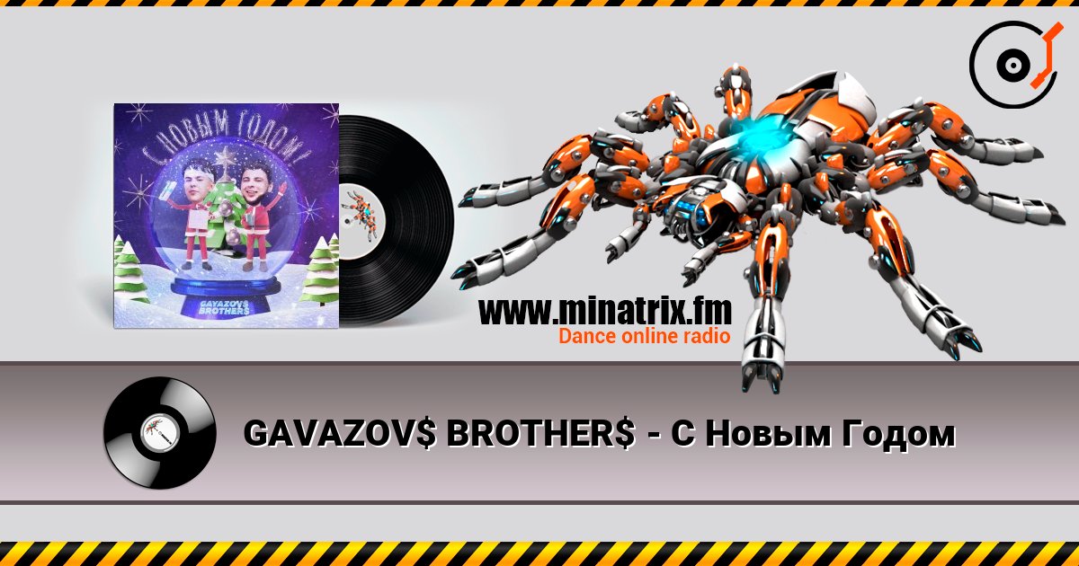 GAVAZOV$ BROTHER$ - С Новым Годом слухати онлайн у високій якості | Minatrix.FM