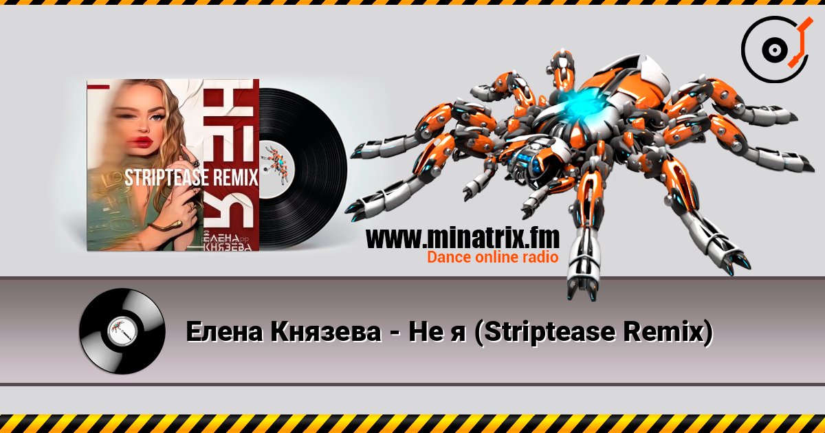 Елена Князева - Не я (Striptease Remix) слухати онлайн у високій якості | Minatrix.FM