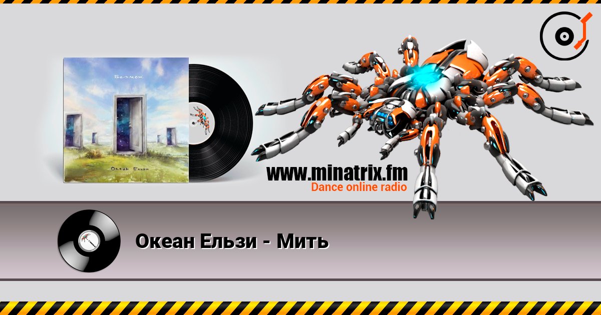 Океан Ельзи - Мить слухати онлайн у високій якості | Minatrix.FM