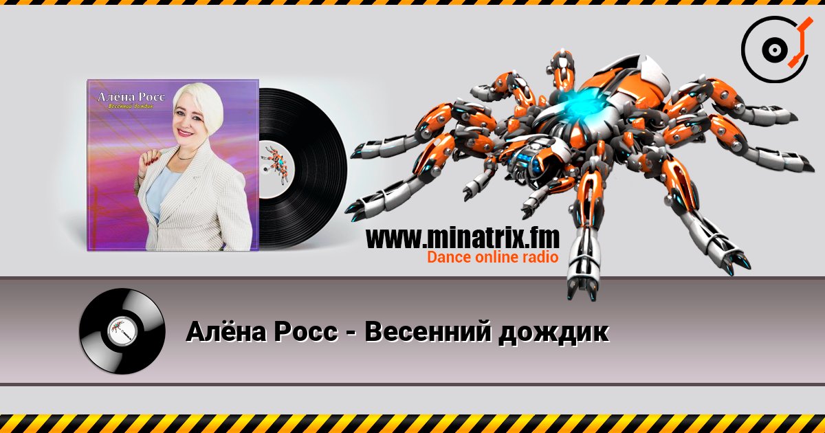 Алёна Росс - Весенний дождик слухати онлайн у високій якості | Minatrix.FM