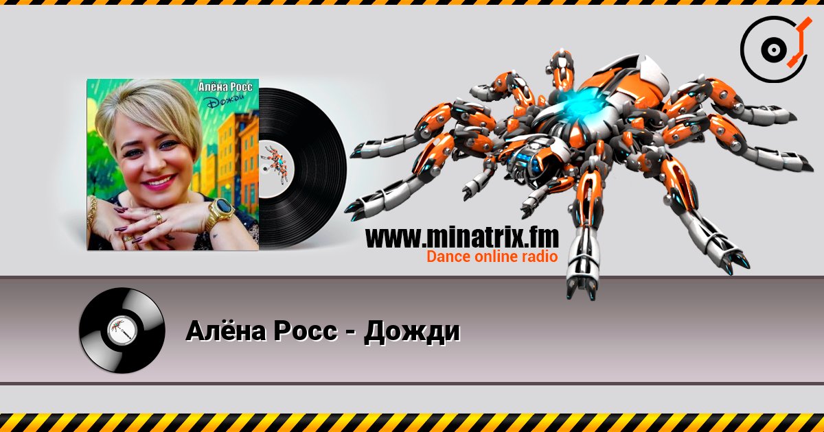 Алёна Росс - Дожди слухати онлайн у високій якості | Minatrix.FM