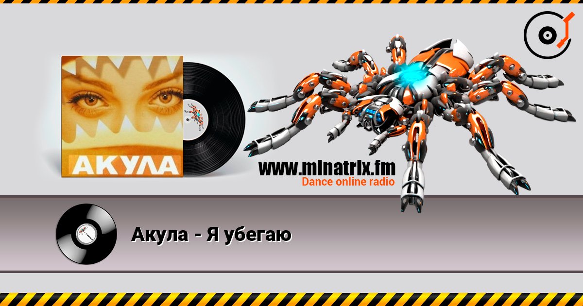 Акула - Я убегаю слухати онлайн у високій якості | Minatrix.FM