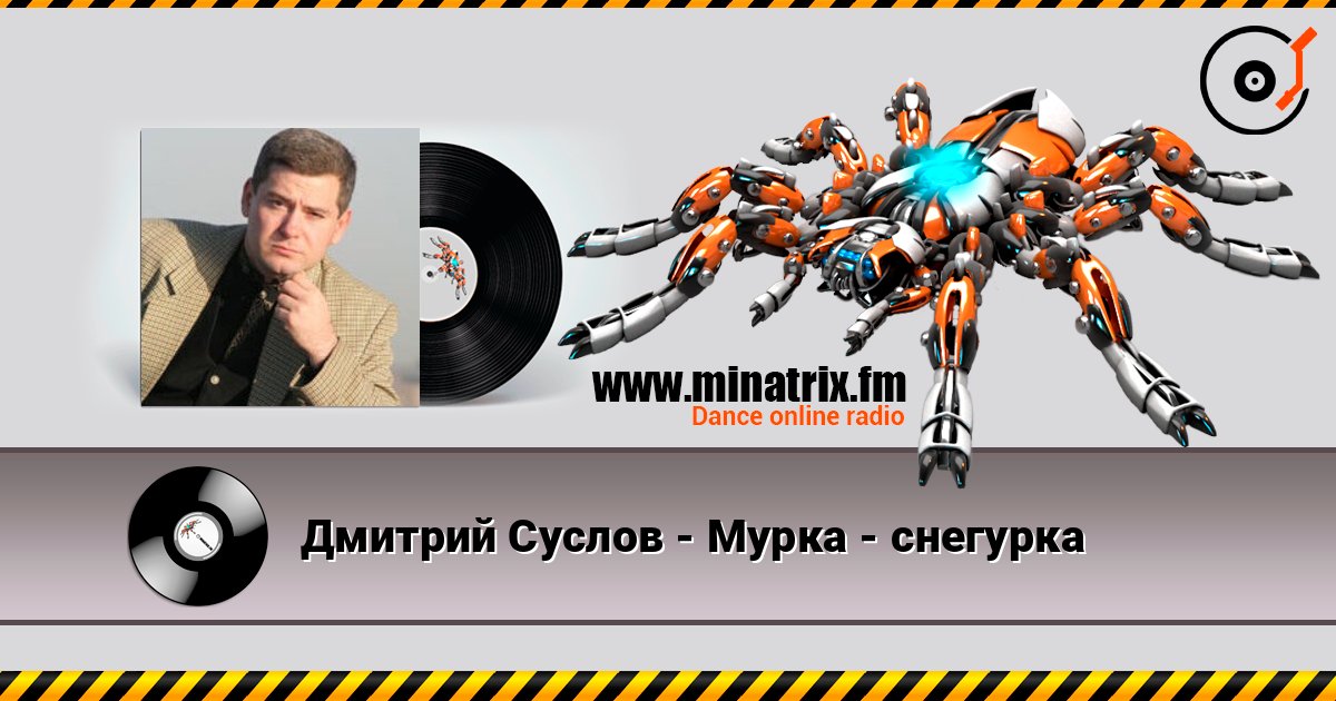 Дмитрий Суслов - Мурка - снегурка слухати онлайн у високій якості | Minatrix.FM