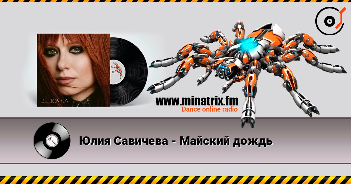 Юлия Савичева - Майский дождь слухати онлайн у високій якості | Minatrix.FM