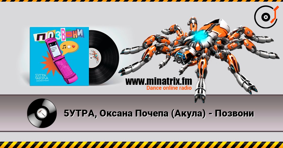5УТРА, Оксана Почепа (Акула) - Позвони listen online in high quality | Minatrix.FM