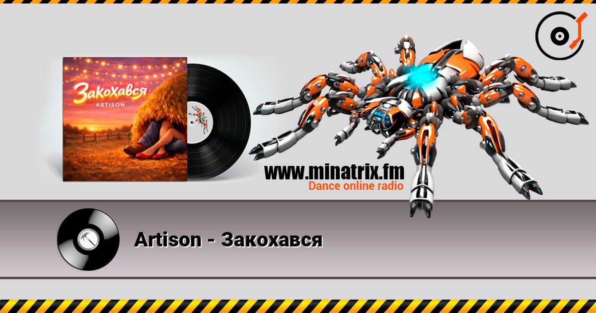 Artison - Закохався listen online in high quality | Minatrix.FM
