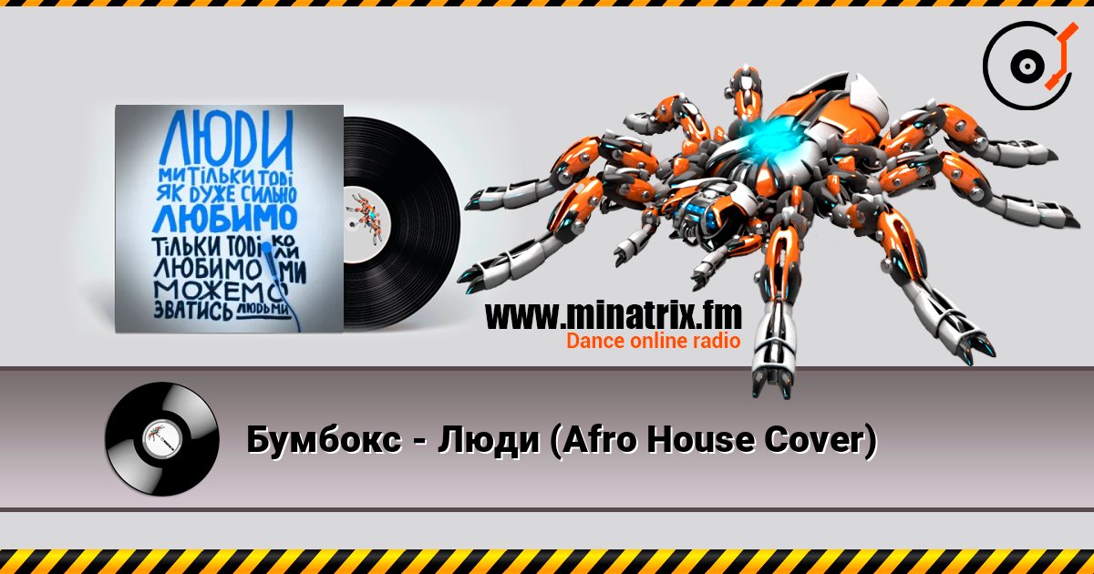 Бумбокс - Люди (Afro House Сover) слухати онлайн у високій якості | Minatrix.FM