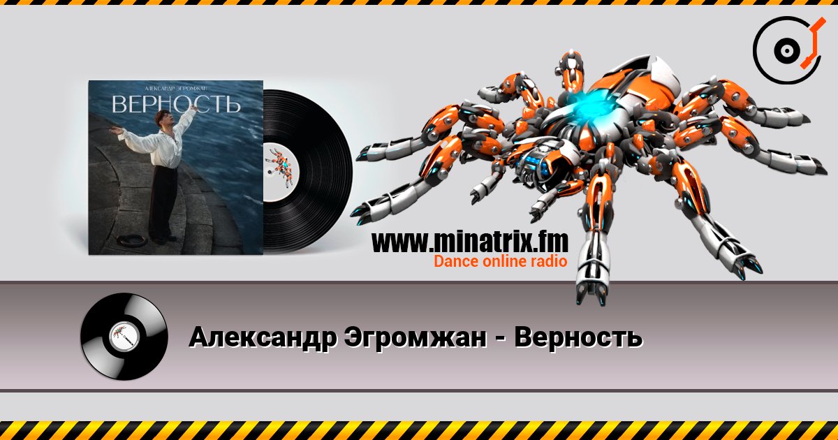 Александр Эгромжан - Верность listen online in high quality | Minatrix.FM