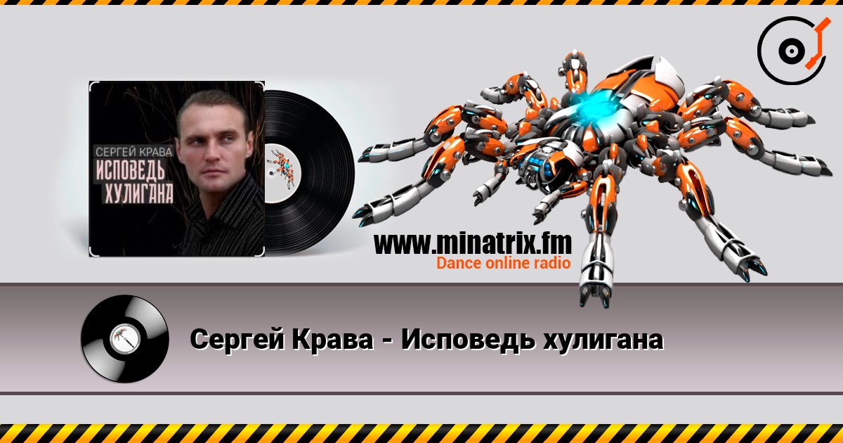 Сергей Крава - Исповедь хулигана listen online in high quality | Minatrix.FM