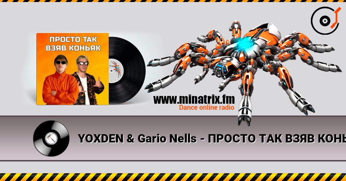 YOXDEN & Gario Nells - ПРОСТО ТАК ВЗЯВ КОНЬЯК listen online in high quality | Minatrix.FM