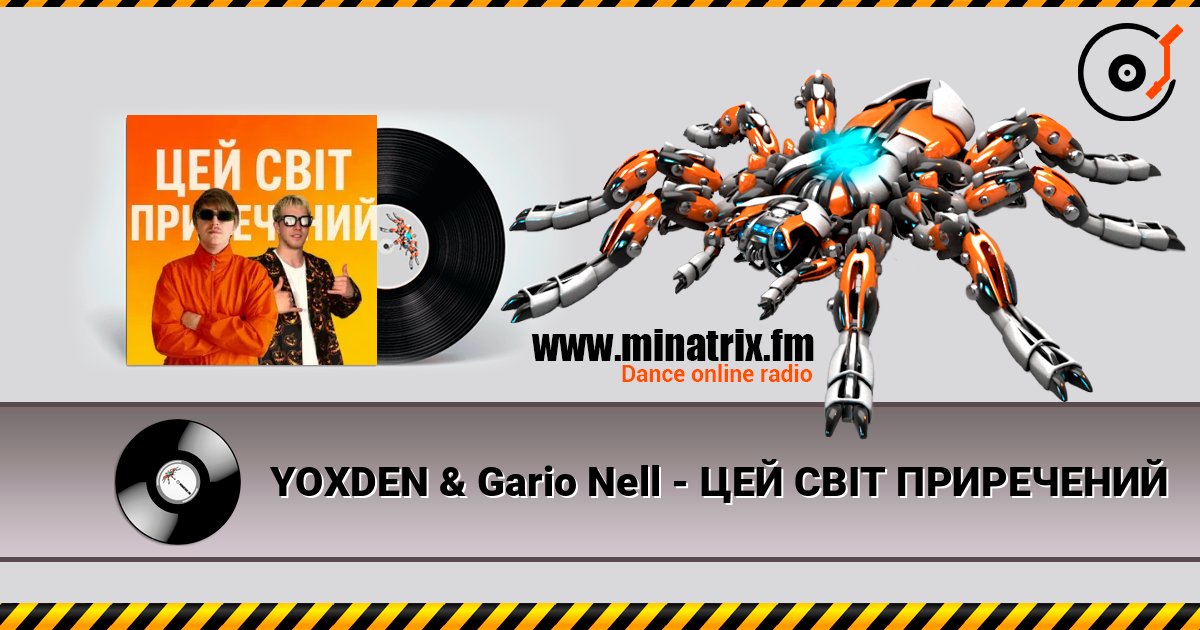 YOXDEN & Gario Nell - ЦЕЙ СВІТ ПРИРЕЧЕНИЙ listen online in high quality | Minatrix.FM