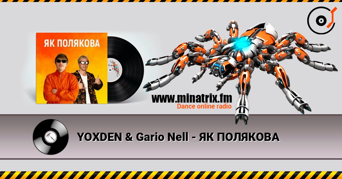 YOXDEN & Gario Nell - ЯК ПОЛЯКОВА listen online in high quality | Minatrix.FM