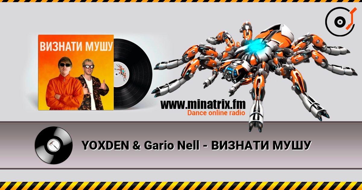 YOXDEN & Gario Nell - ВИЗНАТИ МУШУ слухати онлайн у високій якості | Minatrix.FM