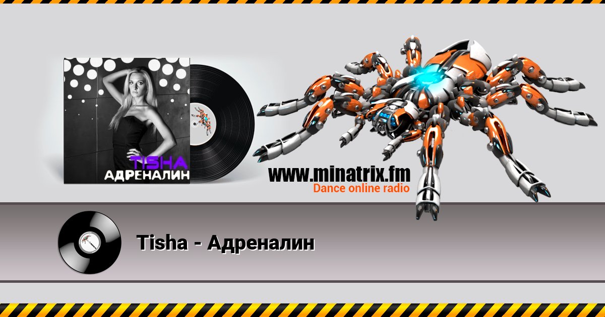 Tisha - Адреналин Listen online and download MP3