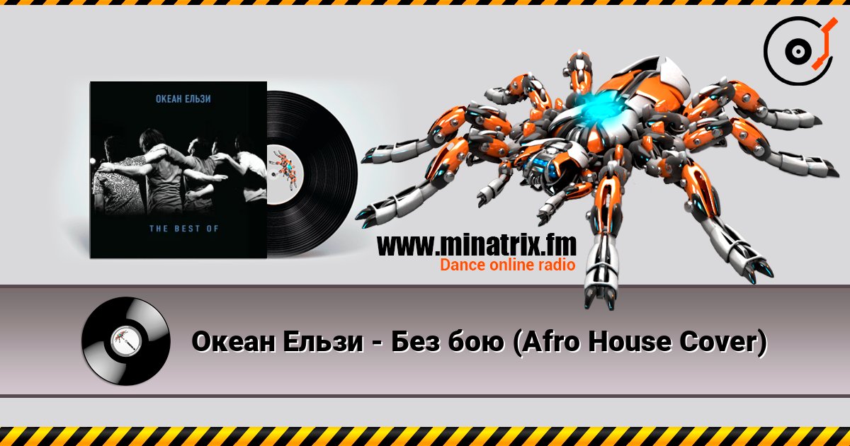 Океан Ельзи - Без бою (Afro House Сover) слухати онлайн у високій якості | Minatrix.FM