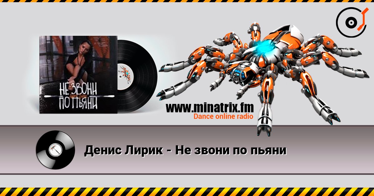 Денис Лирик - Не звони по пьяни listen online in high quality | Minatrix.FM