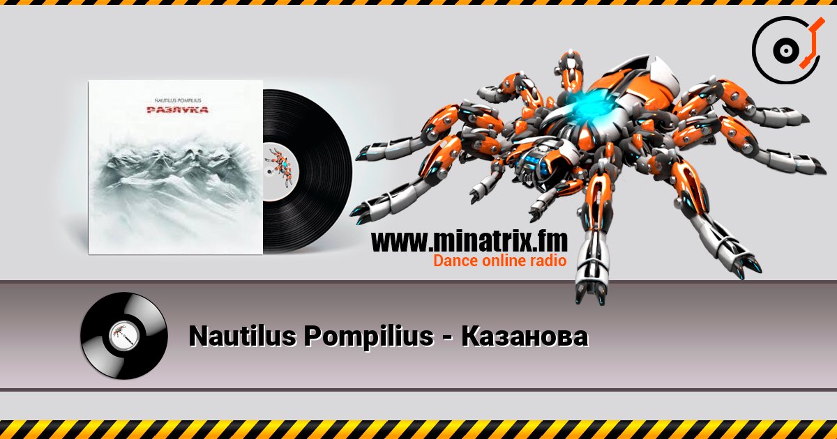 Nautilus Pompilius - Казанова слухати онлайн у високій якості | Minatrix.FM