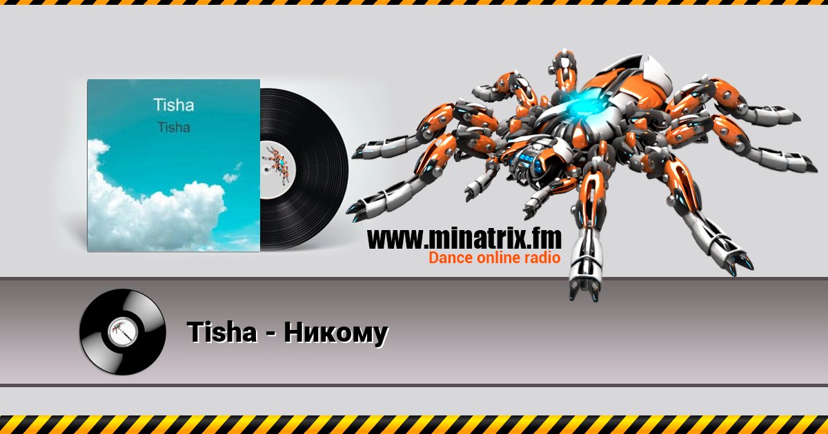 Tisha - Никому Listen online and download MP3