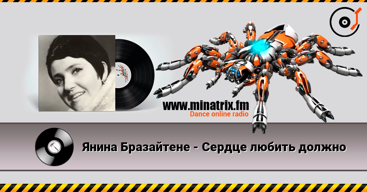 Янина Бразайтене - Сердце любить должно listen online in high quality | Minatrix.FM