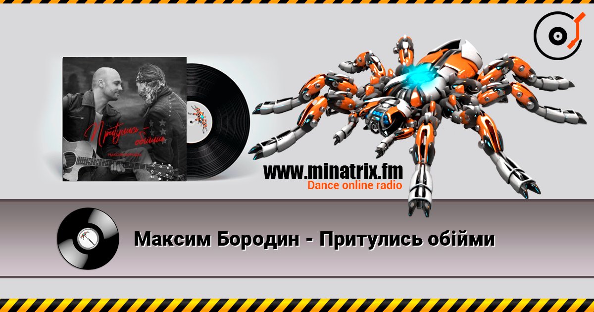 Максим Бородин - Притулись обійми listen online in high quality | Minatrix.FM