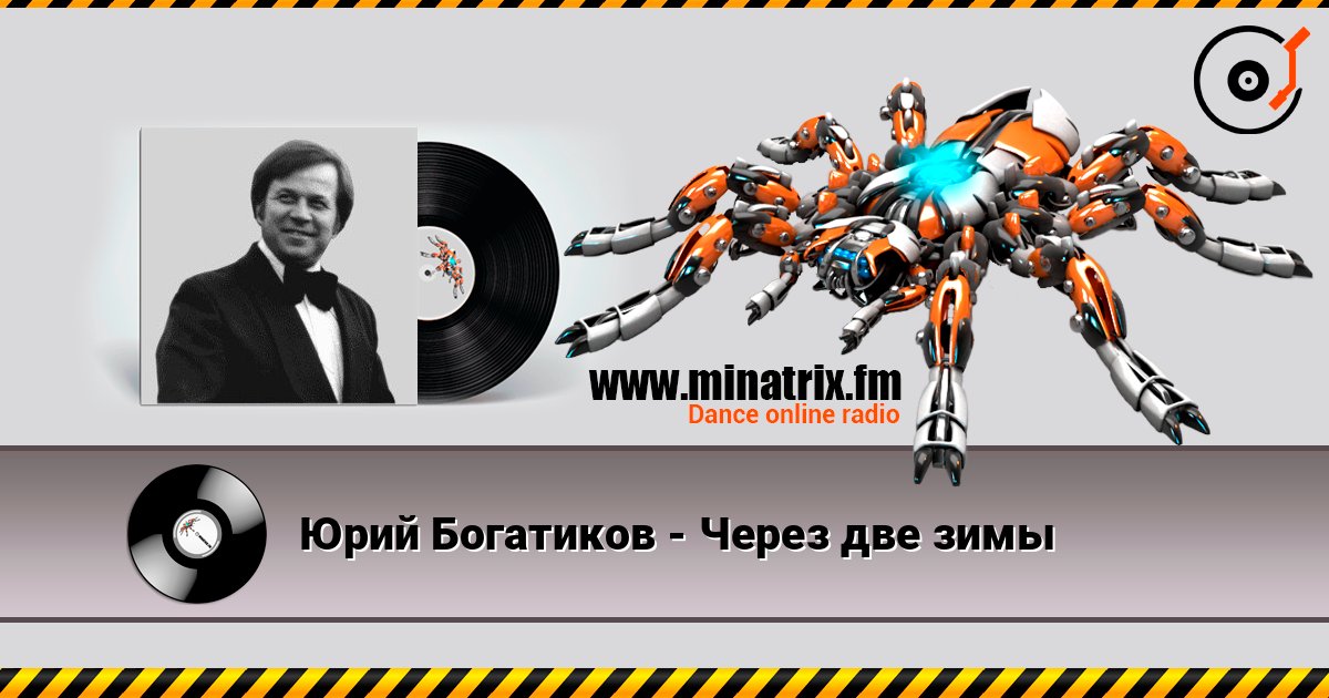 Юрий Богатиков - Через две зимы слухати онлайн у високій якості | Minatrix.FM