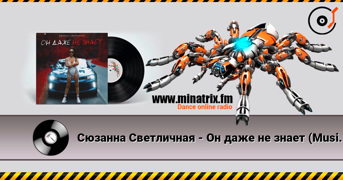Сюзанна Светличная - Он даже не знает (Music B Remix) listen online in high quality | Minatrix.FM