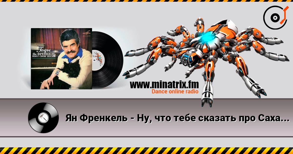 Ян Френкель - Ну, что тебе сказать про Сахалин listen online in high quality | Minatrix.FM