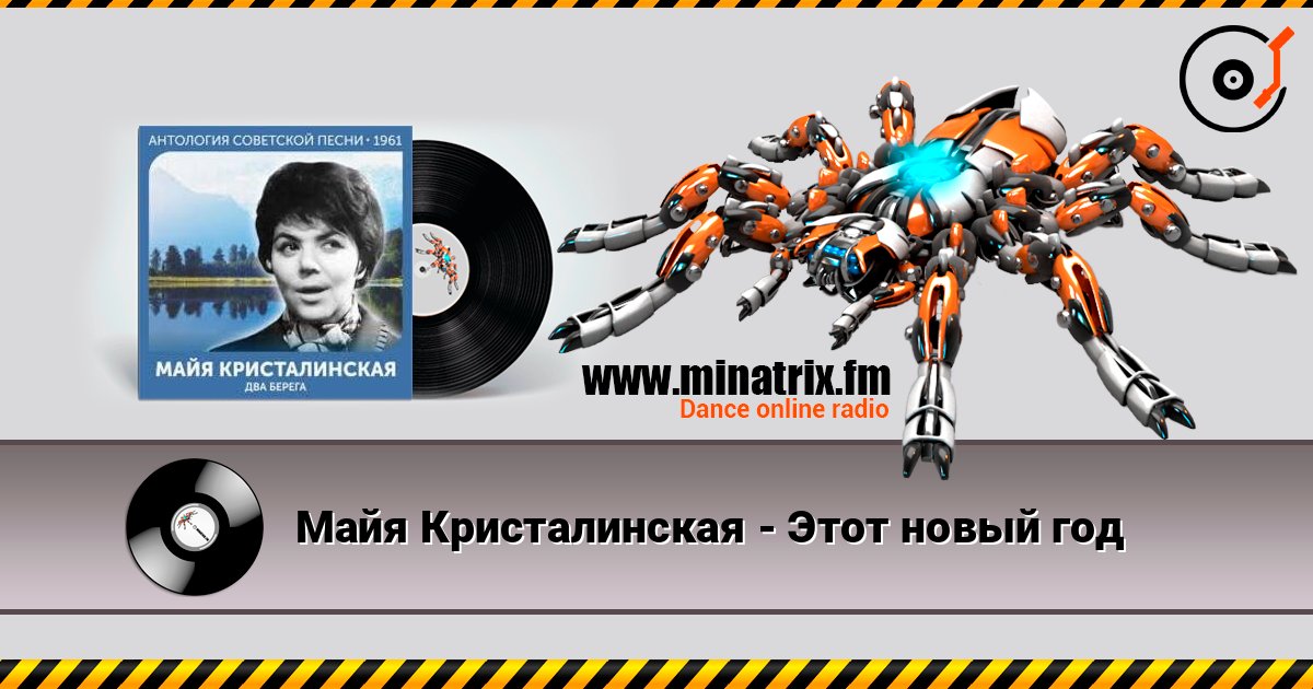 Майя Кристалинская - Этот новый год listen online in high quality | Minatrix.FM