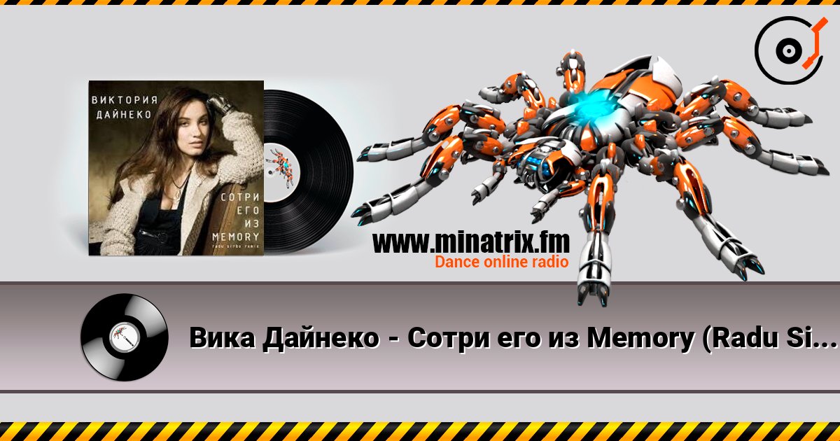 Вика Дайнеко - Сотри его из Memory (Radu Sibru Remix) listen online in high quality | Minatrix.FM
