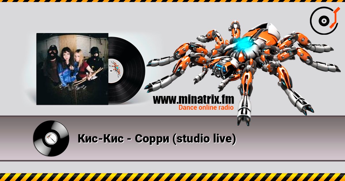 Кис-Кис - Cорри (studio live) слухати онлайн у високій якості | Minatrix.FM